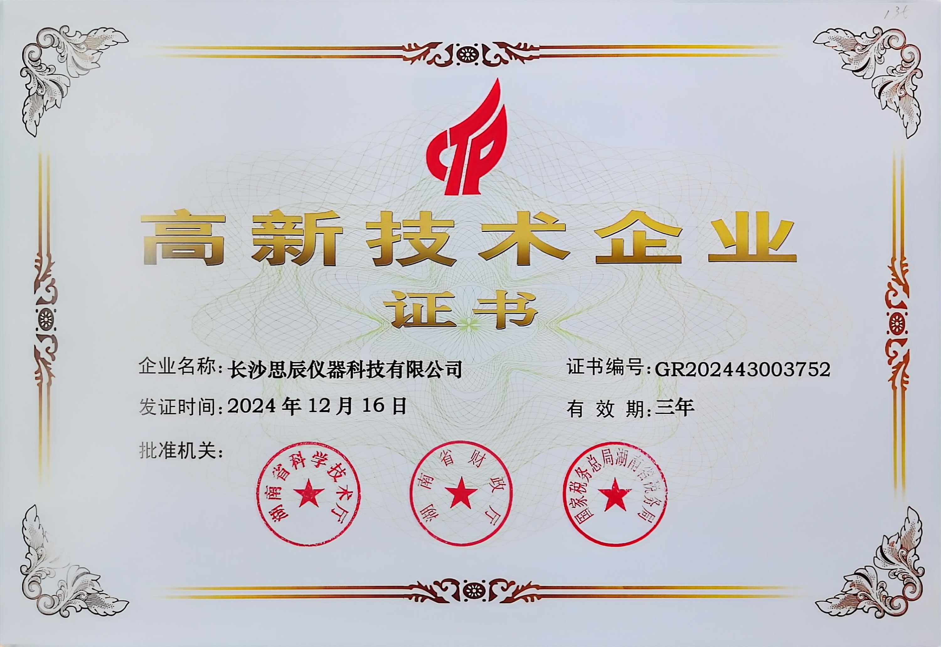 ‌三次登頂！長沙思辰儀器再獲“國家高新技術(shù)企業(yè)”認證，硬核科技引領(lǐng)行業(yè)革新